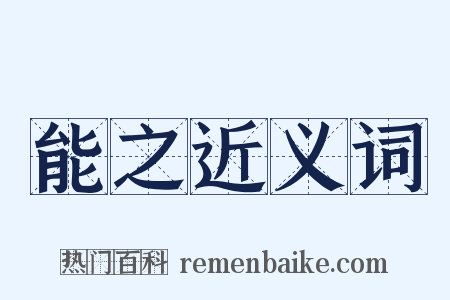 能之近义词是什么意思的图片